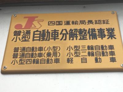 陸運局認証工場