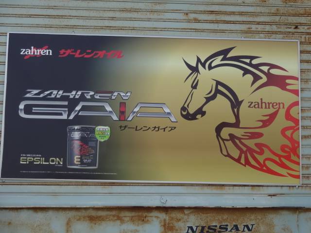 燃費が変わるザーレンオイル。ぜひお試しください。