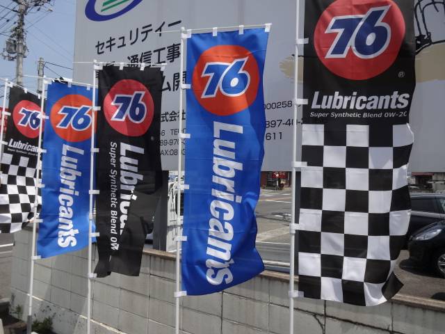 当社は７６でおなじみユノカルオイル取扱い店