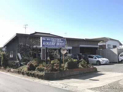 KOGURE BODYの画像