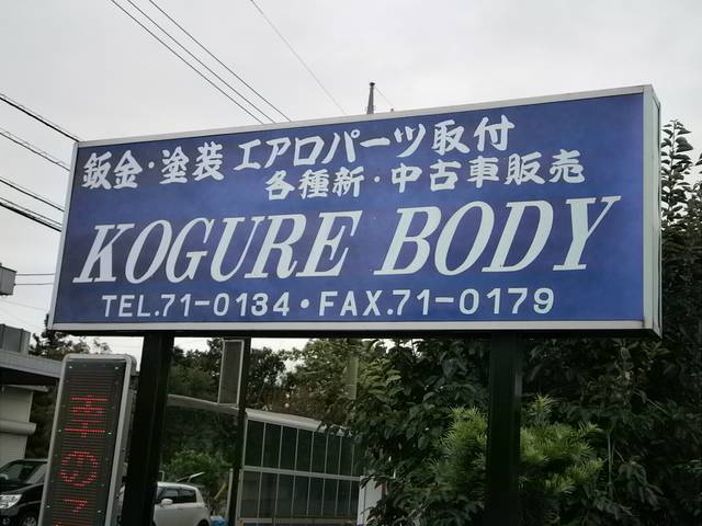 ＫＯＧＵＲＥ　ＢＯＤＹ3