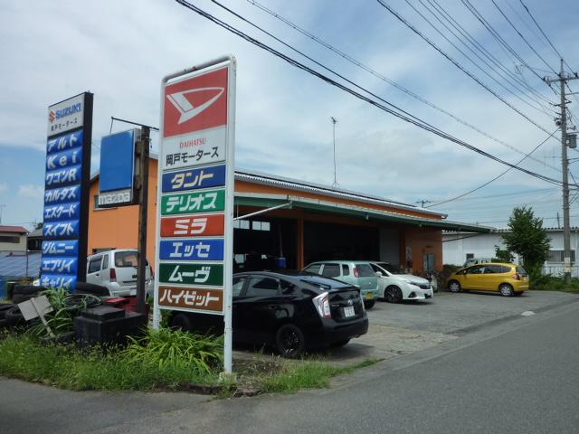岡戸モータース