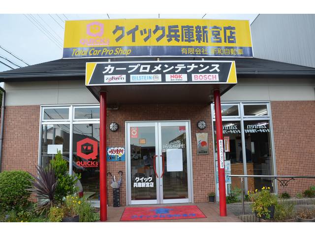 有限会社　新和自動車