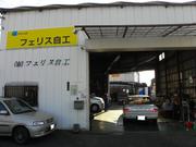 （有）フェリス自工2