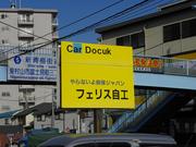 （有）フェリス自工4