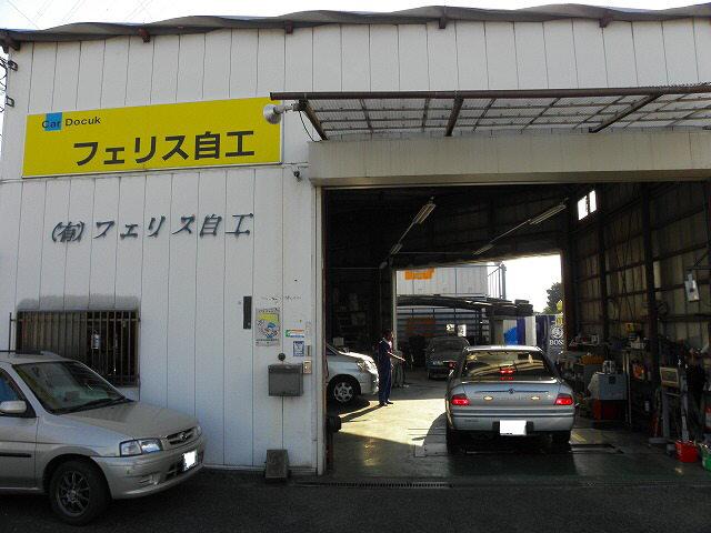 （有）フェリス自工2