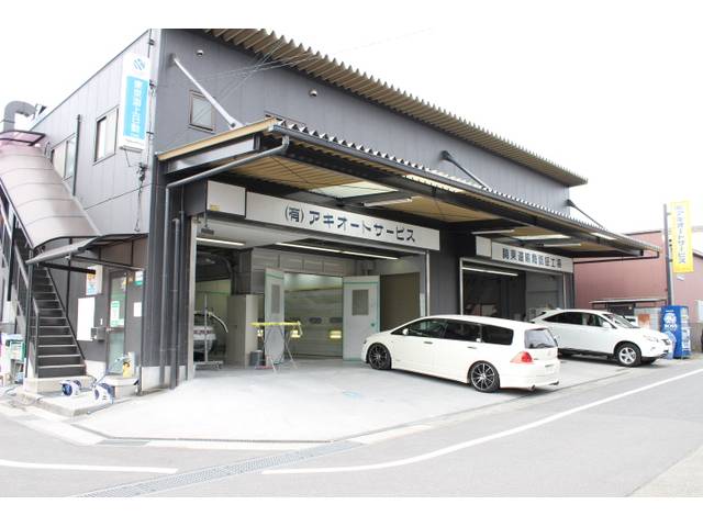 （有）アキオートサービス