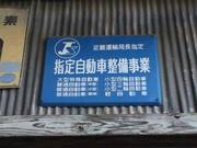 陸運局指定の整備工場です、安心してお任せください