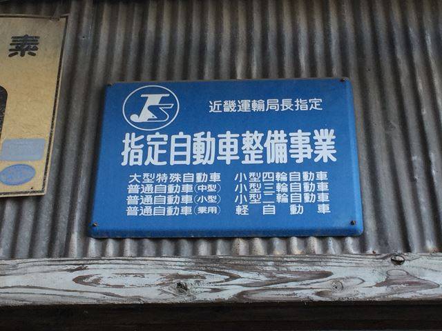 陸運局指定の整備工場です、安心してお任せください