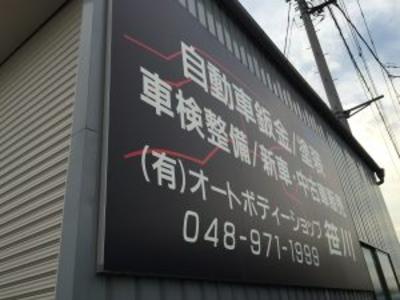 (有)オートボディショップ笹川の画像