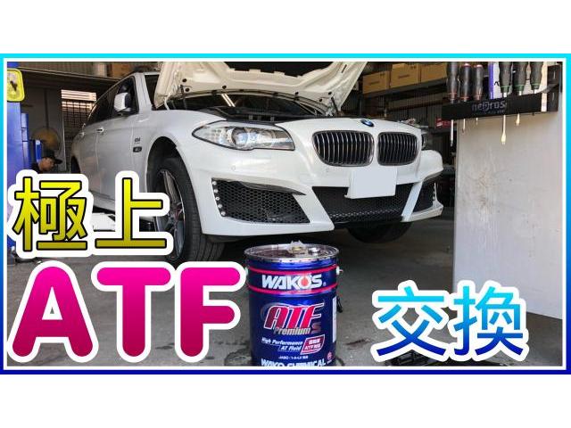 BMW5　F10　ATF交換　ワコーズ　ATFプレミアムスペック
菊陽　光の森