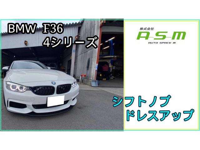 BMW4シリーズ　F36　内装　シフトノブドレスアップ　イメチェン
菊陽町　光の森　合志市　大津町　菊池　山鹿　泗水　植木　熊本市　益城　玉名　阿蘇