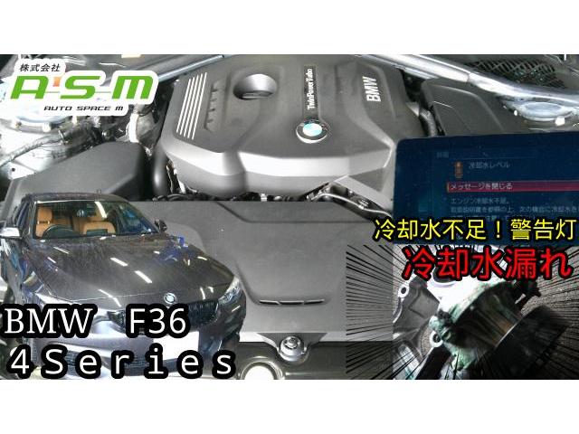 BMW 4シリーズ F36 冷却水(LLC)漏れ 警告灯点灯 菊陽町 光の森 合志