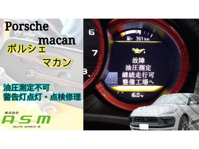 ポルシェ　マカン　警告灯点灯　オイルレベルセンサー　プレッシャーセンサー
菊陽町　光の森　合志市　大津町　菊池　山鹿　泗水　植木　熊本市　益城　玉名　阿蘇