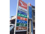 小森田モータース4