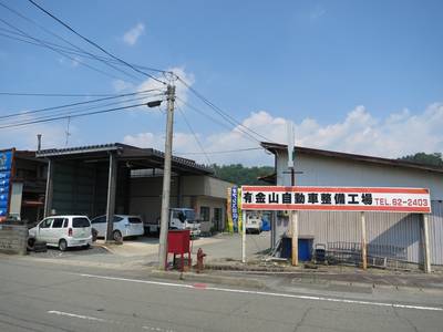 （有）金山自動車整備工場の画像