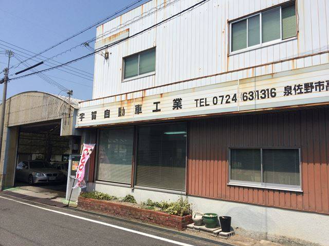 宇賀自動車工業