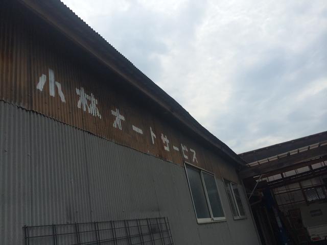 小林オートサービス