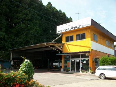 有限会社マトバ自動車整備工場の画像