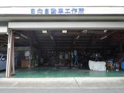 日向自動車工作所