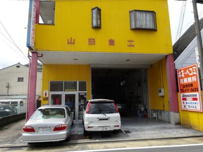 山田自工の画像