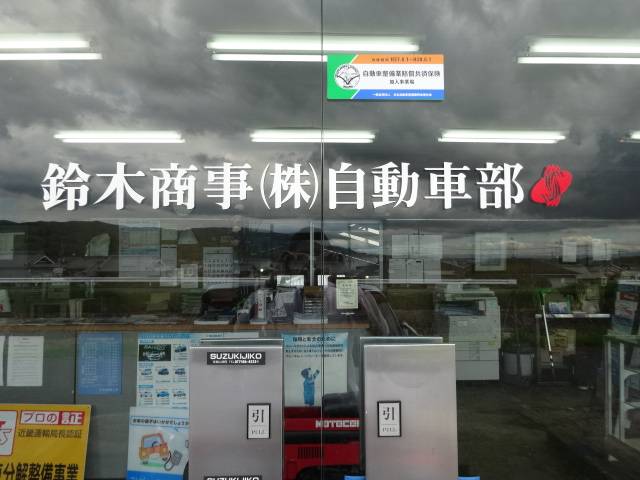 鈴木商事株式会社　自動車部2