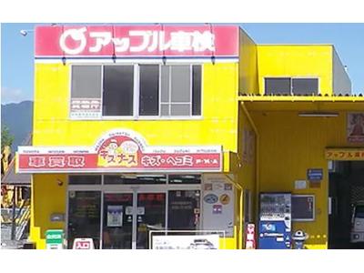 アップル車検 あずみ野店の画像
