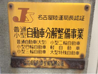 運輸局認証工場です