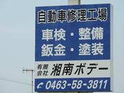 （有）湘南ボデー2