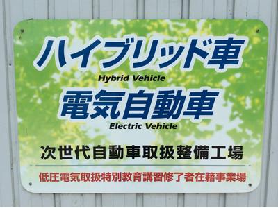 ハイブリッド車電気自動車も安心