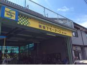 （有）坂下モータース