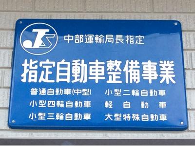 運輸局指定工場