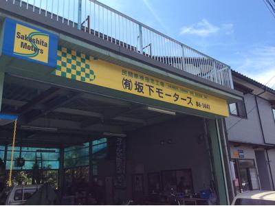 （有）坂下モータースの画像