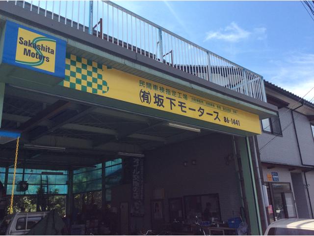 （有）坂下モータース