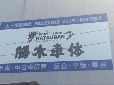 勝木車体の画像