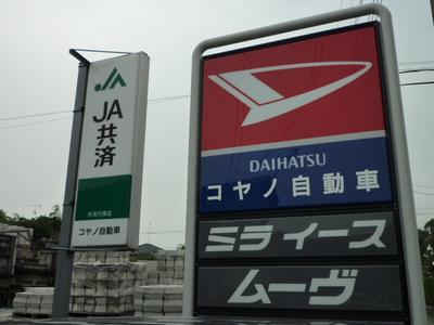 コヤノ自動車の画像