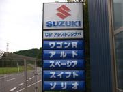 Ｃａｒ　アシスト　ワタナベ6