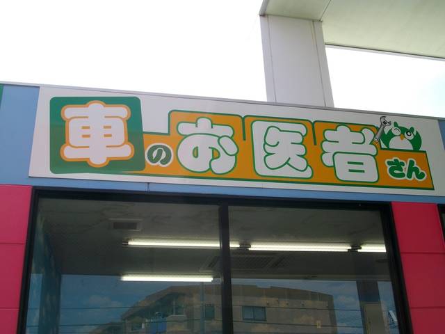 オイル交換迅速