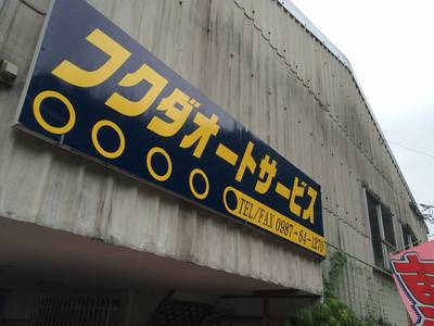 フクダオートサービスの画像