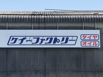 自動車工房　Ｋ－ｆａｃｔｏｒｙの画像