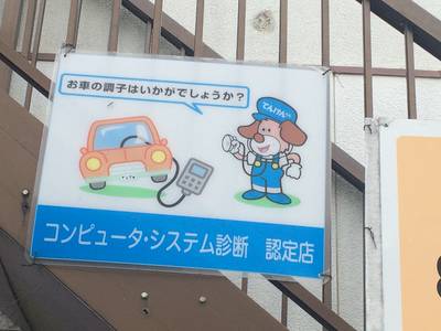 コンピューターシステム診断　認定店