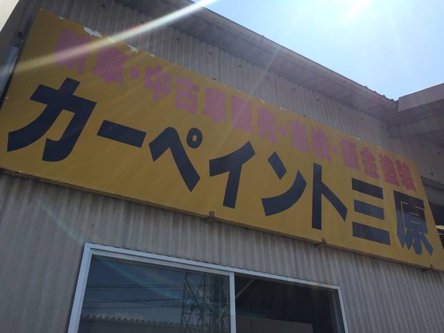 カーペイント三原2