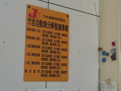 九州運輸局長認証工場です！