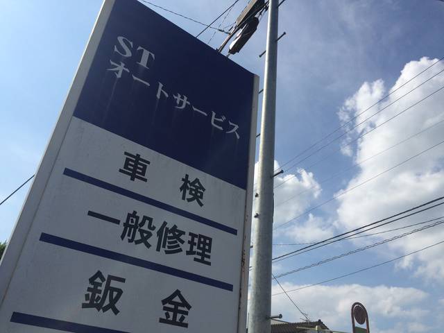 ｓｔオートサービス 宮崎県宮崎市の自動車の整備 修理工場 グーネットピット