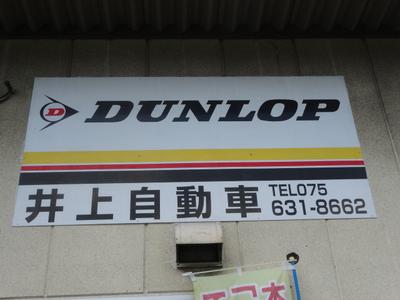 井上自動車の画像