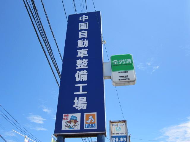 中園自動車整備工場4