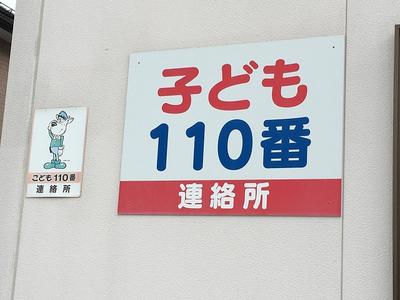 子ども１１０番の店