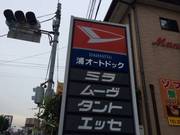 浦オートドック