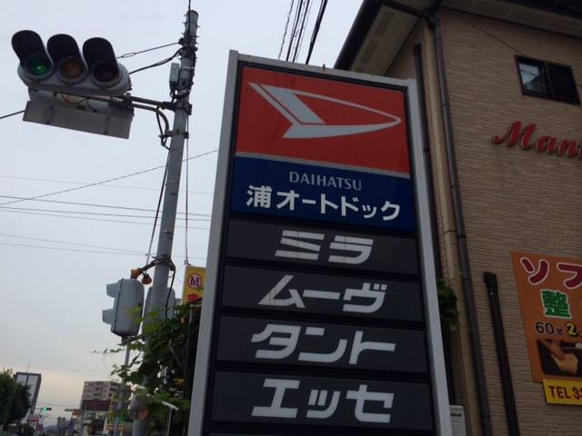 浦オートドック