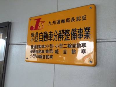 運輸局認証工場